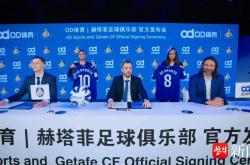 虎扑下载-袖标之约，OD体育携手赫塔菲俱乐部奔赴未来