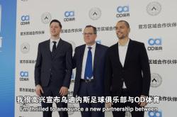 虎扑NBA-破壁同行，OD体育与乌迪内斯俱乐部共塑未来