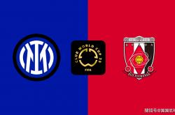 虎扑下载-世俱杯前瞻：国际米兰VS浦和红钻