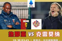 hupu虎扑-意甲：热那亚vs克雷莫纳，仍期待热那亚的首胜！