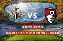 虎扑下载-足总杯 01月10日 纽卡斯尔联 vs 伯恩茅斯