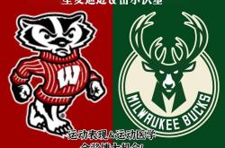 虎扑BBS-lt;篮球gt;威斯康星麦迪逊amp;密尔沃基雄鹿 运动表现amp;医学 PhD机会