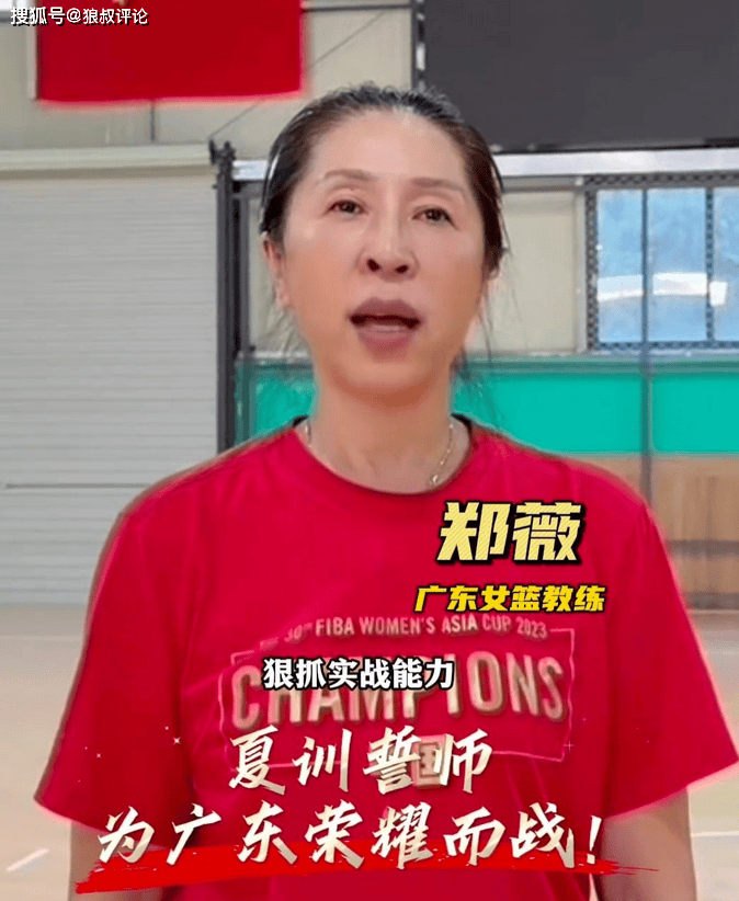 曾率队夺世界杯亚军&amp;亚洲杯冠军：前中国女篮主帅郑薇重返广东执教