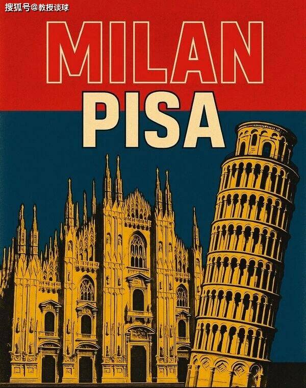 意甲：AC米兰vs比萨，进攻植物人+客场虫+球迷禁赛，比萨直接跪？