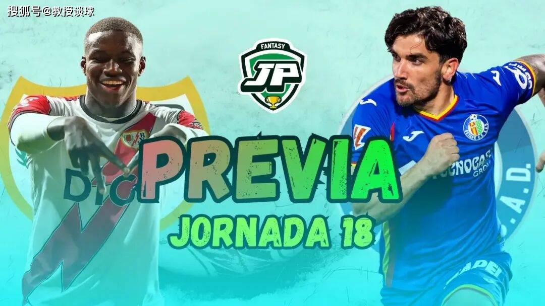 西甲：巴列卡诺vs赫塔菲，巴列卡斯魔鬼主场将吞噬赫塔菲？